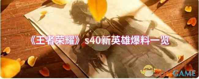《王者荣耀》s40新英雄爆料一览