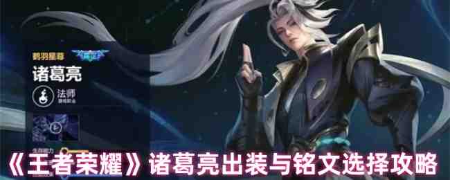 《王者荣耀》诸葛亮出装与铭文选择攻略