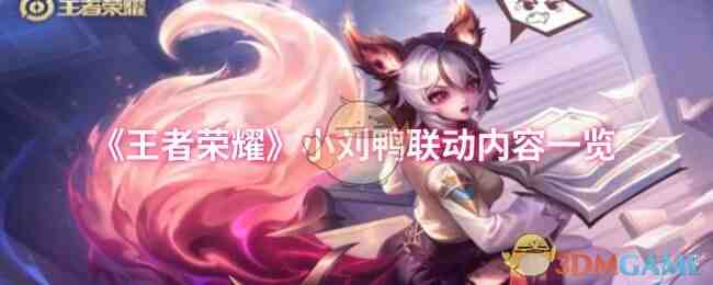 《王者荣耀》小刘鸭联动内容一览