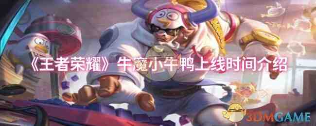 《王者荣耀》牛魔小牛鸭上线时间介绍