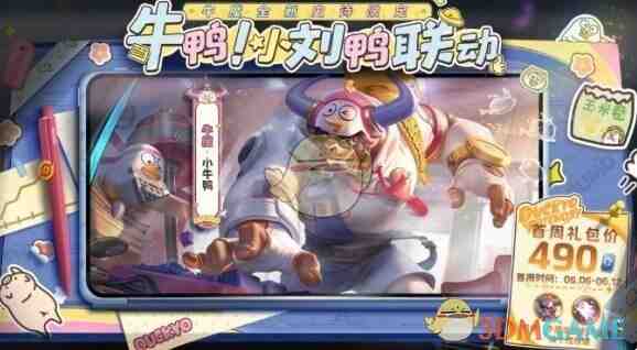 《王者荣耀》牛魔小牛鸭上线时间介绍
