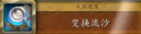 魔兽世界变换流沙任务攻略