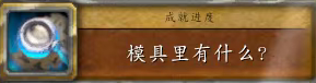 魔兽世界模具里有什么任务攻略