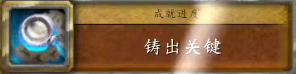 魔兽世界铸出关键任务攻略