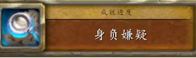 魔兽世界身负嫌疑任务攻略