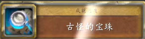 魔兽世界古怪的宝珠任务攻略