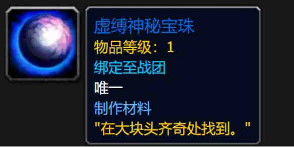 魔兽世界虚缚神秘宝珠‌怎么获得