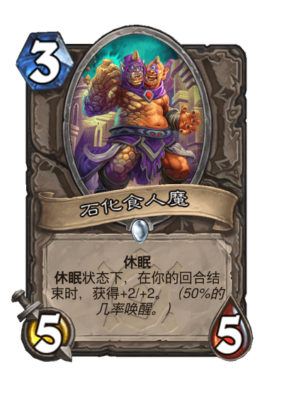 炉石传说石化食人魔卡牌图鉴