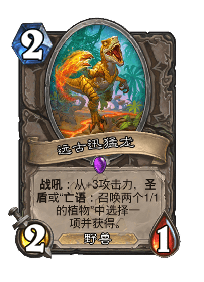 炉石传说远古迅猛龙卡牌图鉴