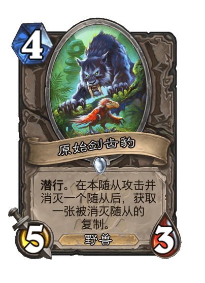 炉石传说原始剑齿豹卡牌图鉴