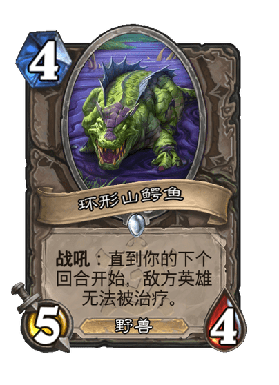 炉石传说环形山鳄鱼卡牌图鉴