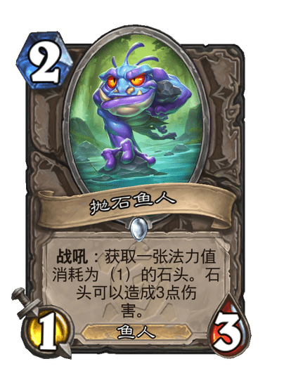 炉石传说抛石鱼人卡牌图鉴