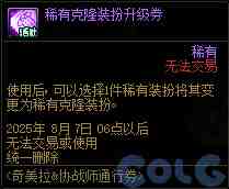 DNF奇美拉协战师通行券活动攻略