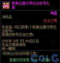 DNF奇美拉协战师通行券活动攻略