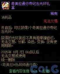 DNF奇美拉协战师通行券活动攻略