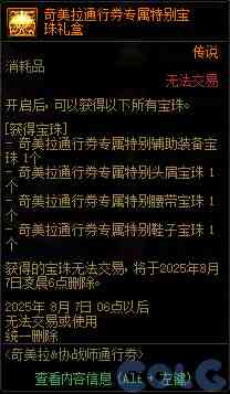 DNF奇美拉协战师通行券活动攻略