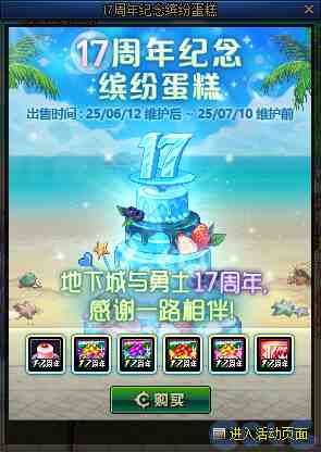 DNF17周年纪念缤纷蛋糕活动攻略