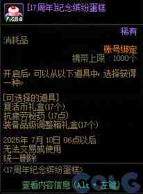 DNF17周年纪念缤纷蛋糕活动攻略