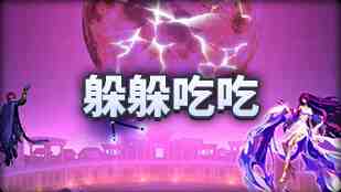 DNF魔界人庆典躲躲吃吃玩法攻略