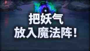 DNF魔界人庆典把妖气放入魔法阵玩法攻略
