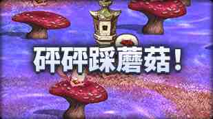DNF魔界人庆典砰砰踩蘑菇玩法攻略