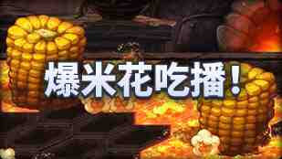 DNF魔界人庆典爆米花吃播玩法攻略