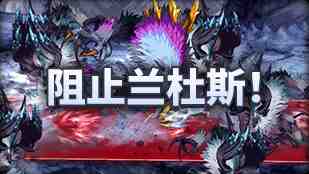 DNF魔界人庆典阻止兰杜斯玩法攻略