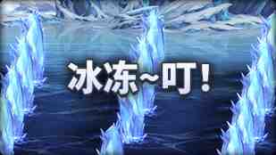 DNF魔界人庆典冰冻叮玩法攻略