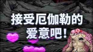 DNF魔界人庆典接受厄伽勒的爱意吧玩法攻略