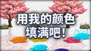 DNF魔界人庆典用我的颜色填满吧玩法攻略