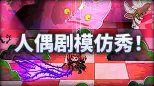 DNF魔界人庆典人偶剧模仿秀玩法攻略