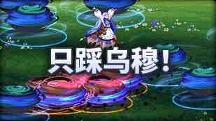 DNF魔界人庆典只踩乌穆玩法攻略