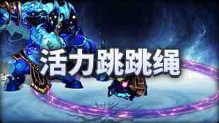 DNF魔界人庆典活力跳跳绳玩法攻略