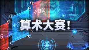 DNF魔界人庆典算术大赛玩法攻略