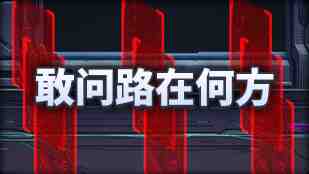 DNF魔界人庆典敢问路在何方玩法攻略