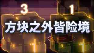 DNF魔界人庆典方块之外皆险境玩法攻略