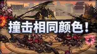 DNF魔界人庆典撞击相同颜色玩法攻略