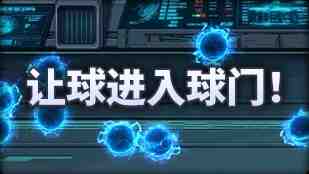 DNF魔界人庆典让球进入球门玩法攻略