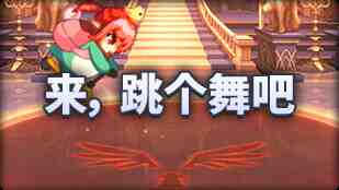 DNF魔界人庆典来跳个舞吧玩法攻略