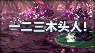 DNF魔界人庆典一二三木头人玩法攻略