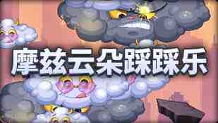 DNF魔界人庆典摩兹云朵踩踩乐玩法攻略