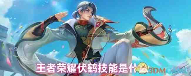 王者荣耀伏鹤技能是什么
