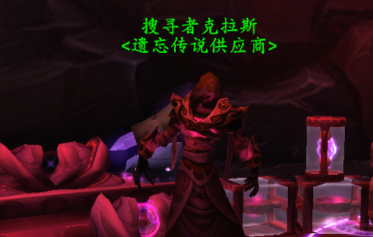 魔兽世界遗忘传说供应商在哪