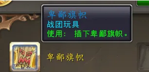 魔兽世界卑鄙双雄怎么插旗子