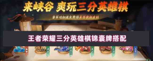 王者荣耀三分英雄棋锦囊牌搭配