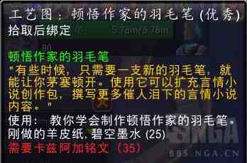 魔兽世界工艺图顿悟作家的羽毛笔怎么获得