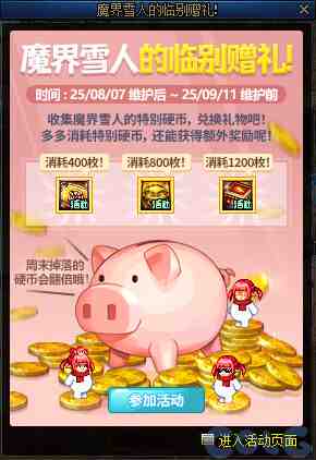 DNF魔界雪人的临别赠礼活动攻略