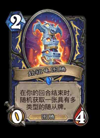 炉石传说始祖龟图腾卡牌图鉴