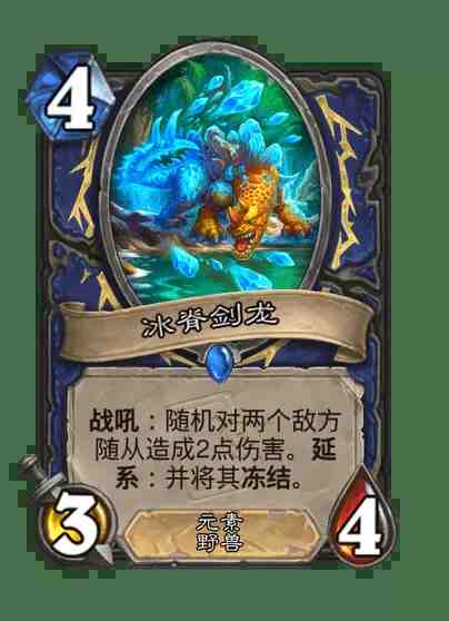 炉石传说冰脊剑龙卡牌图鉴