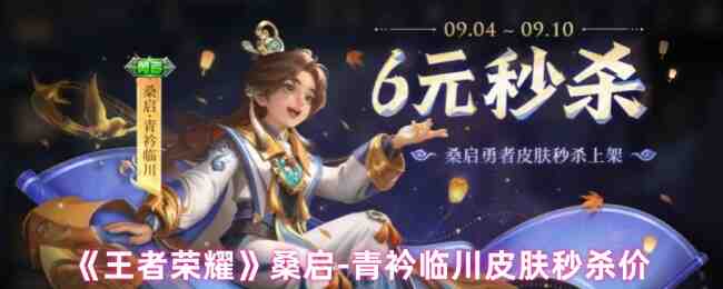 《王者荣耀》桑启-青衿临川皮肤秒杀价